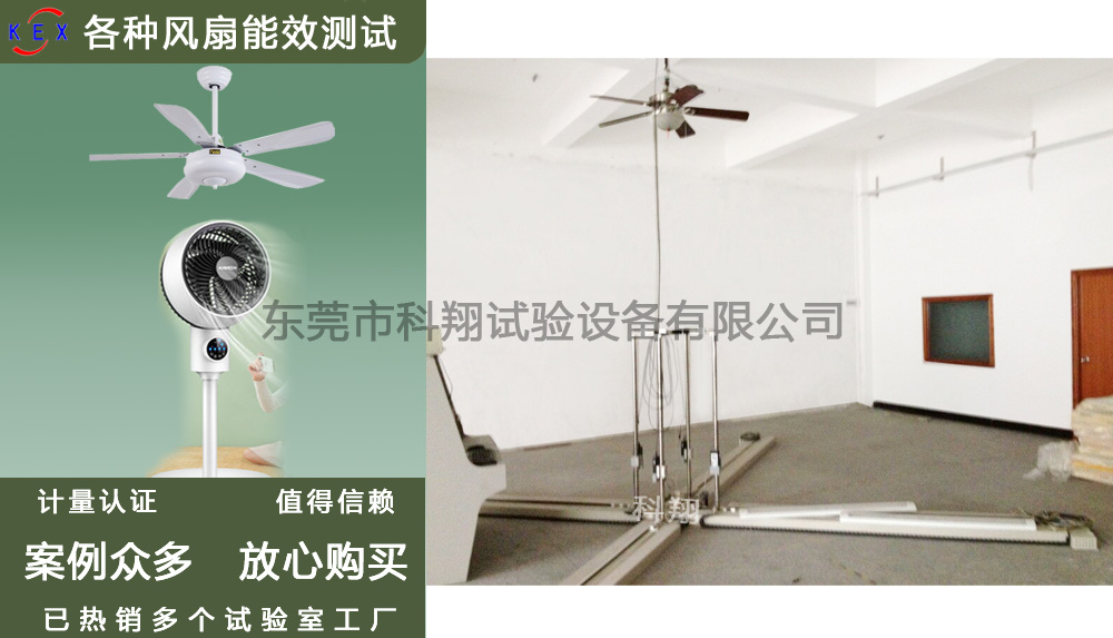美標吊扇能效測試設備-KXT3299