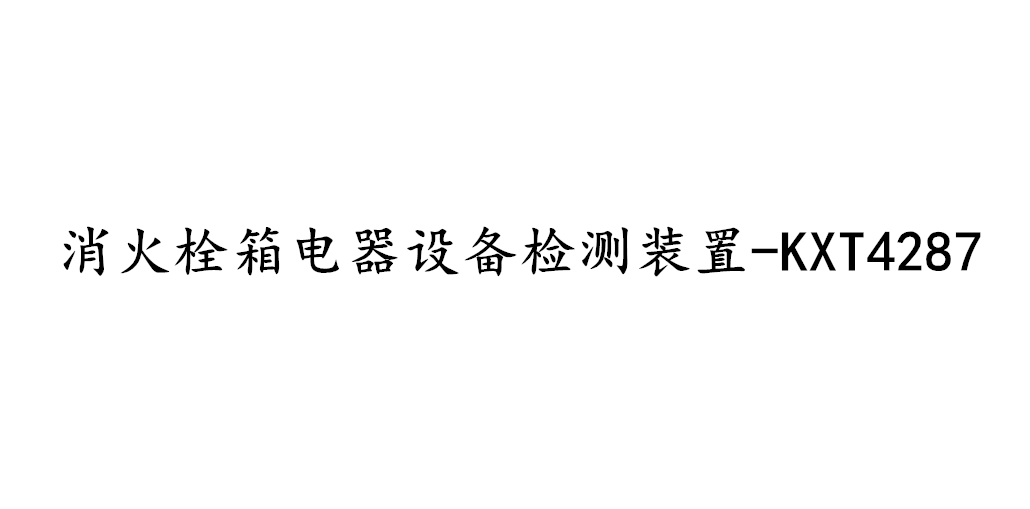 消火栓箱電器設備檢測裝置-KXT4287