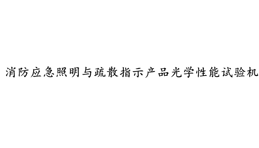 消防應急照明與疏散指示產品光學性能試驗機-KXT4075