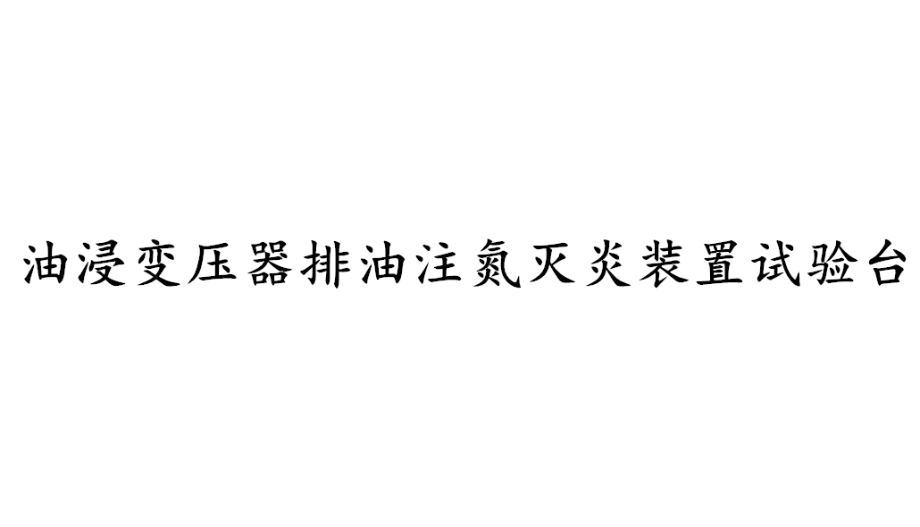 油浸變壓器排油注氮滅炎裝置試驗臺-KXT4171