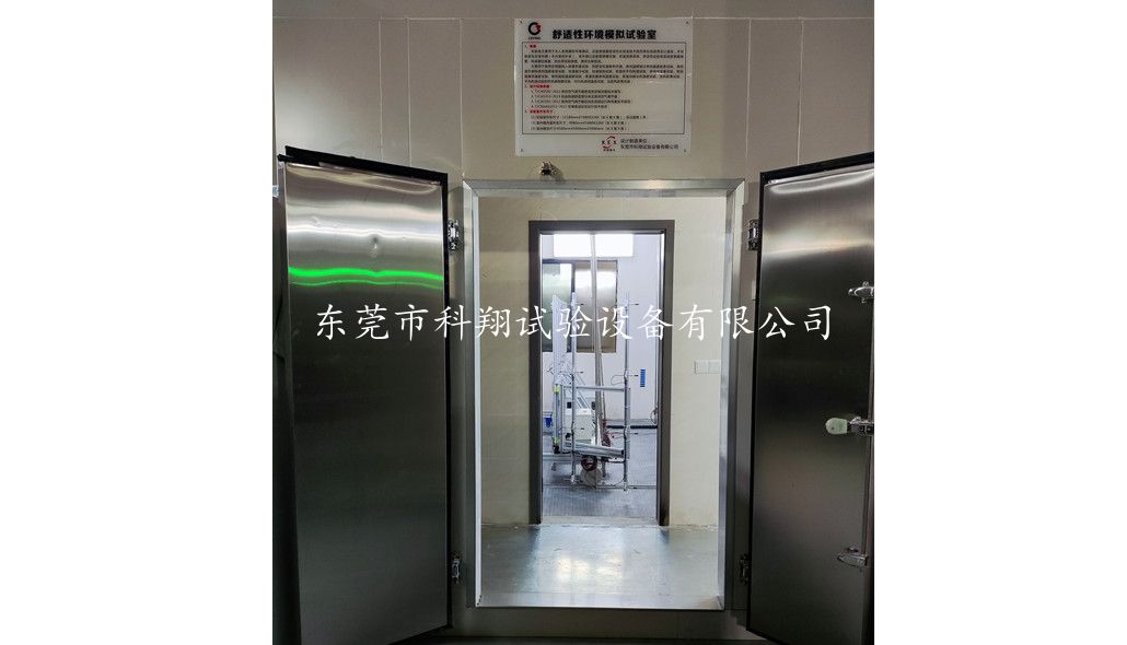 熱舒適性環境模擬室