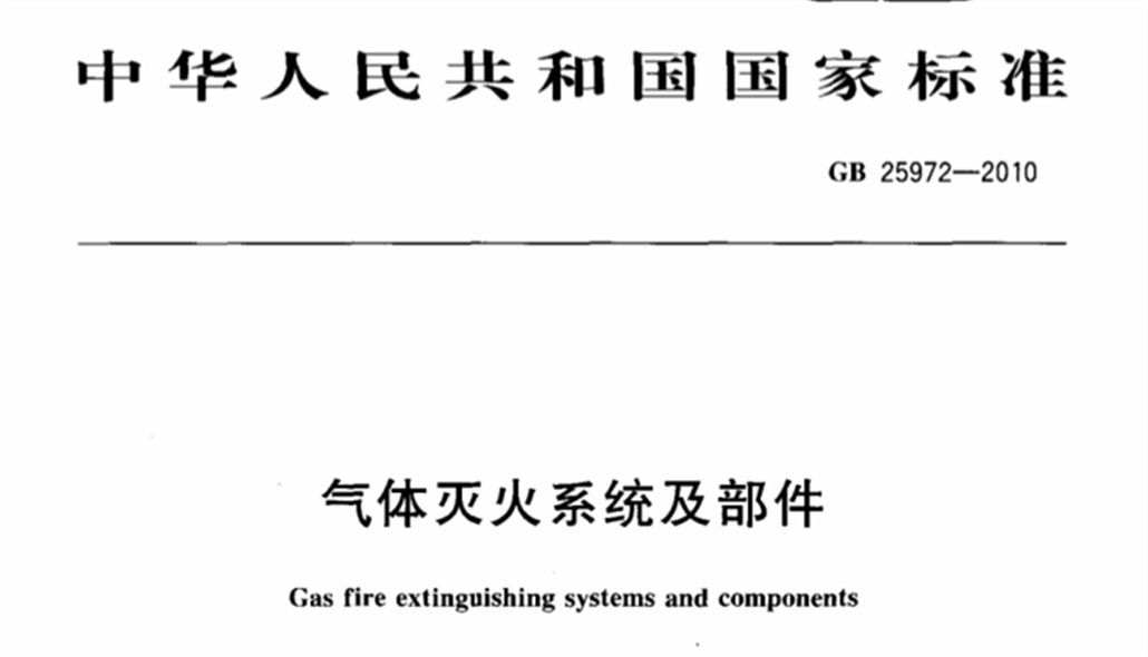 GB 25972-2010氣體滅火系統(tǒng)及部件