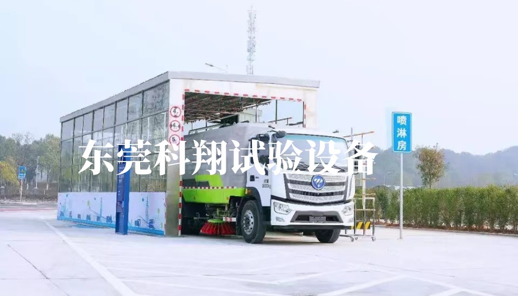 國標汽車淋雨試驗設備-KXT1398