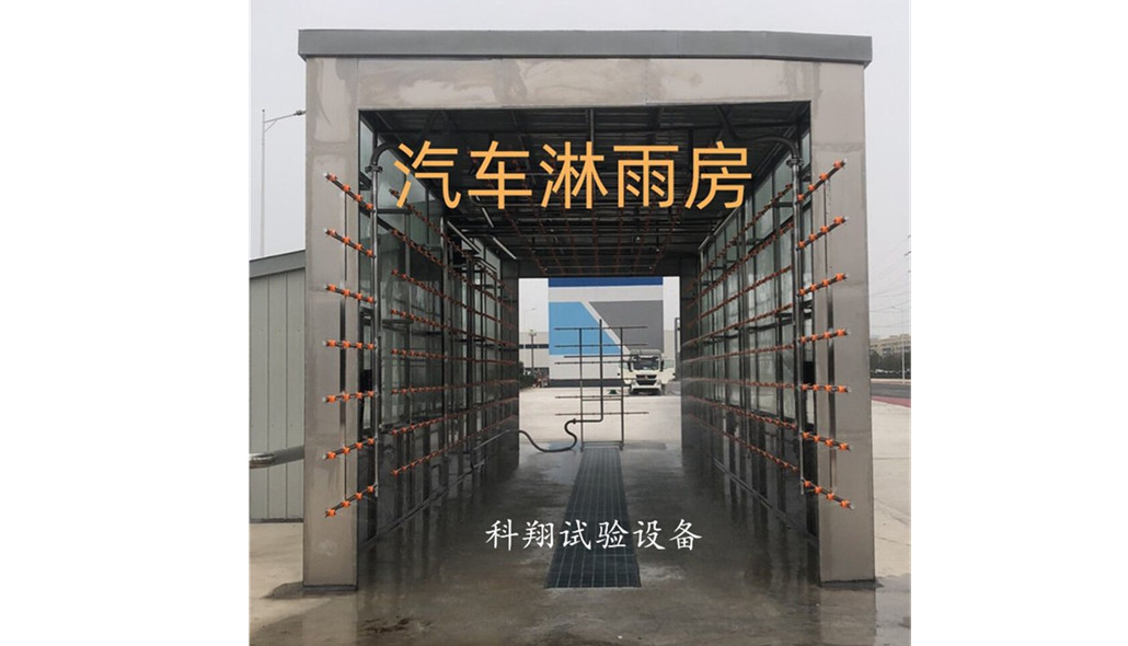 汽車淋雨試驗房有幾種?