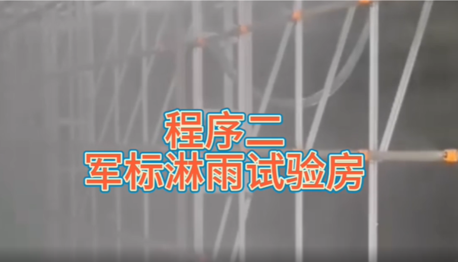 軍標汽車淋雨試驗設備-KXT1329